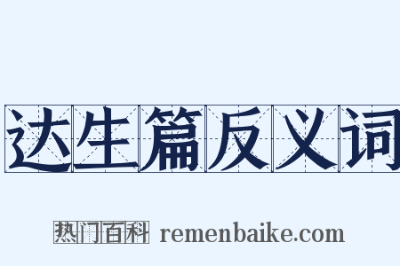 达生篇反义词是什么意思的图片